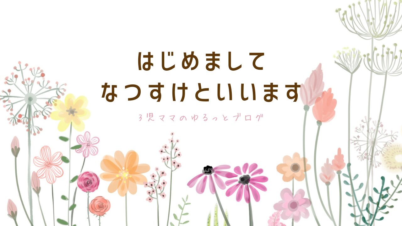 はじめまして