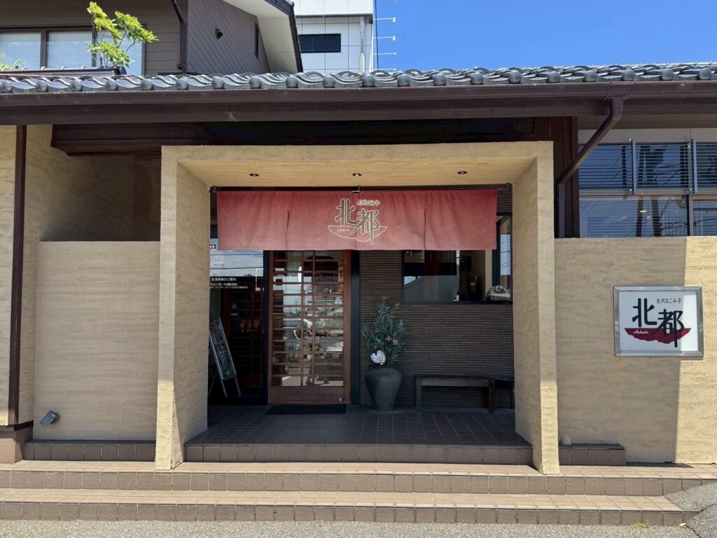 金沢なごみ亭北都