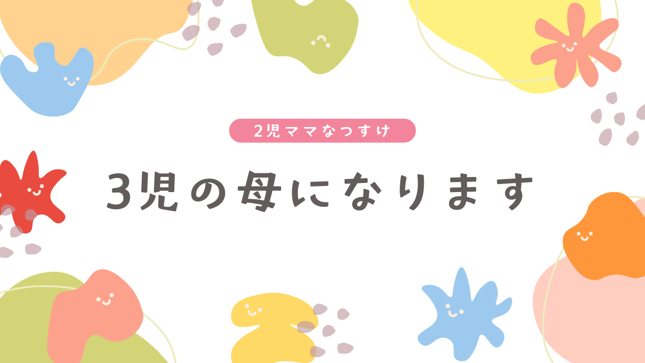 3児の母になります